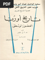 تاريخ أوربا في العصور الوسطى، القسم الأول - ھ. أ. ل. فشر، نقله إلى العربية محمد مصطفى زيادة و السيد باز العريني و إبراهيم أحمد العدوي PDF