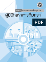 แนวปฏิบัติการคัดกรองและบำบัดรักษาฟื้นฟูสภาพผู้มีปัญหาการดื่มสุรา 2561