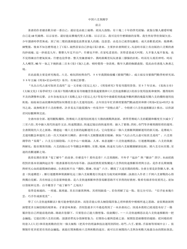 中國六爻预测學