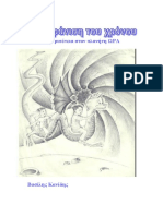 Η εξαφάνιση του χρόνου - Βασίλης Κανίδης PDF