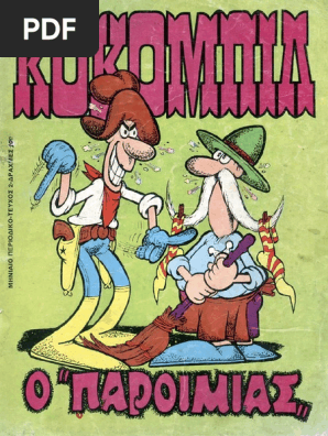 Κοκομπίλ 02 Ο παροιμίας