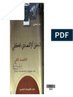 357333306 كتاب الاقتصاد الكلي للأستاذ عمر صخري PDF