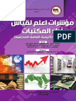 مؤشرات اعلم لقياس أداء المكتبات PDF