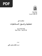 اسس تصميم المستشفيات pdf
