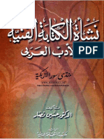 نشأة الكتابة الفنية في الأدب العربي - حسين نصار