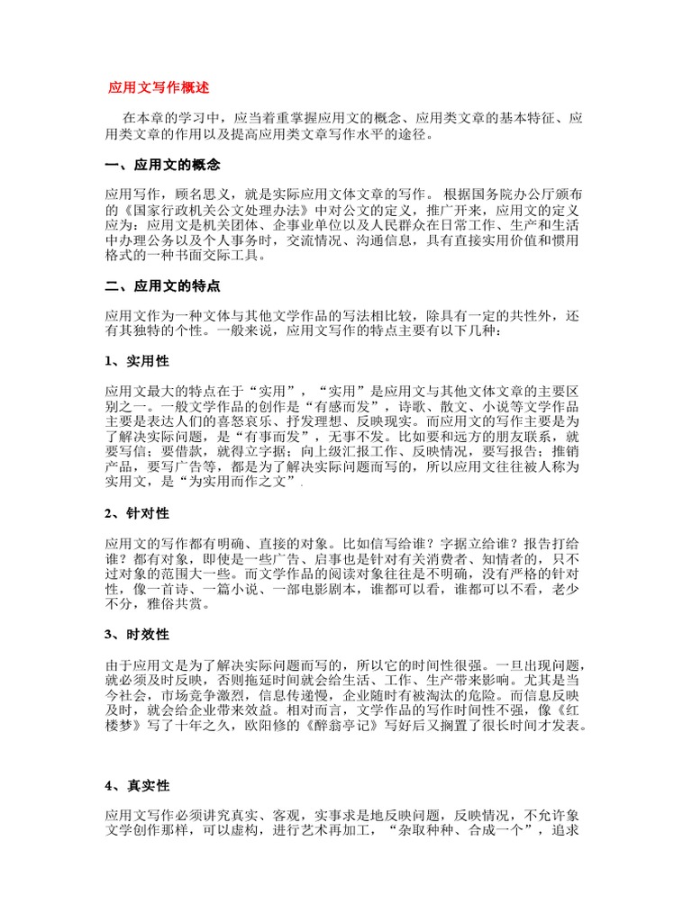 应用文写作概述 | PDF