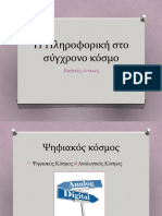 Η Πληροφορική στο σύγχρονο κόσμο: βασικές έννοιες - 2ο μέρος (Ψηφιακός κόσμος)