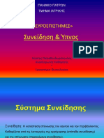 Νευροεπιστήμες - Δικτυωτός Σχηματισμός - Επίπεδα Συνείδησης - Ύπνος PDF