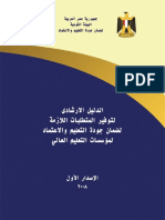 الدليل الارشادى لتوفير متطلبات معايير الجودة PDF