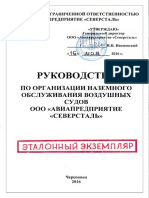 РУКОВОДСТВО ПО ОРГАНИЗАЦИИ НАЗЕМНОГО ОБСЛУЖИВАНИЯ - АЭРОПОРТ