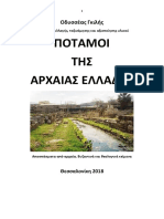 ΠΟΤΑΜΟΙ ΤΗΣ ΑΡΧΑΙΑΣ ΕΛΛΑΔΑΣ. Αποσπάσματα Από Αρχαία Κείμενα. Θεσσαλονίκη 2018