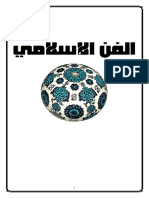 الفن الإسلامي PDF