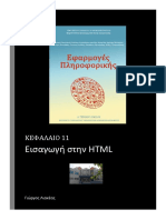 Εισαγωγή στην HTML