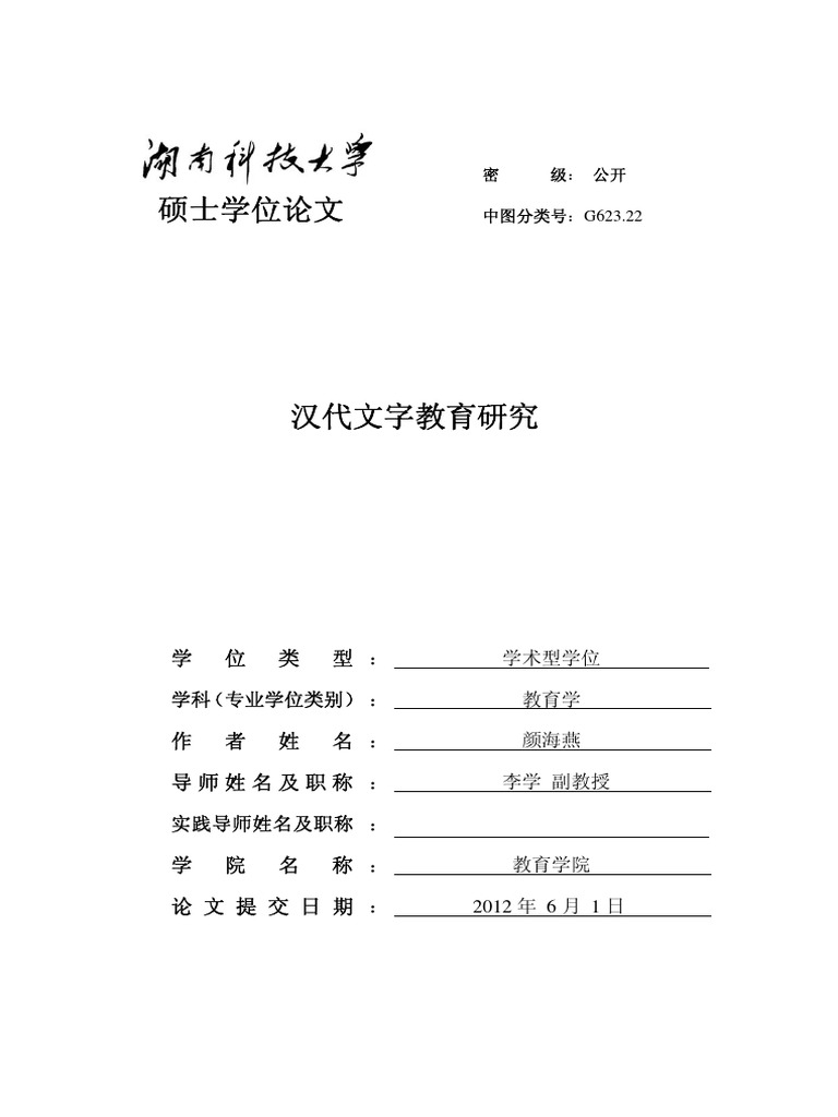 汉代文字教育研究