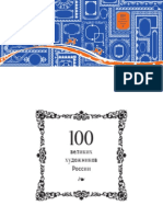 100 Великих Художников России