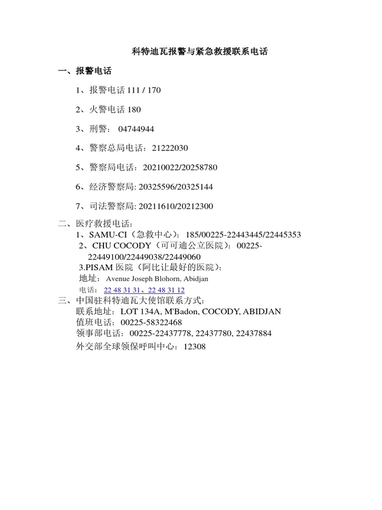 科特迪瓦报警与紧急救援联系电话