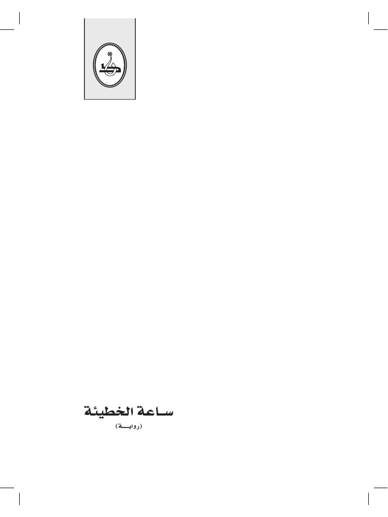 رواية ساعة الخطيئة