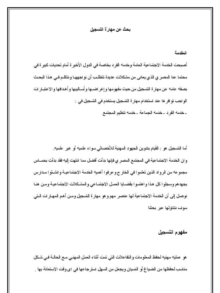 مهارة التسجيل Pdf