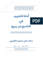 أدلة التعييد في التاسع من ربيع-العريبي-2017