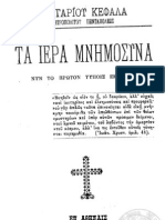 Νεκτάριος Κεφαλᾶς (Ἄγιος), Τά Ἱερά Μνημόσυνα