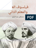 فيلسوف_العرب_والمعلم_الثاني.pdf