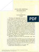 Γιαννόπουλος, Αι Παρά Δημητριάδα Βυζαντιναί Μοναί 1