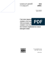 ISO - 28002 - 2011 ч.1