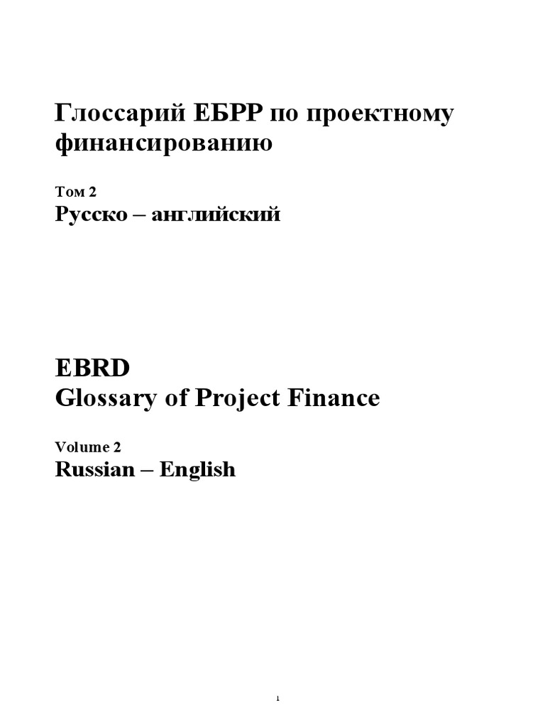 Rus - Глоссарий ЕБРР | PDF