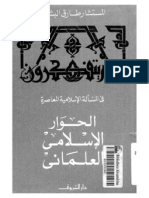 الحوار الإسلامي العلماني - طارق البشري