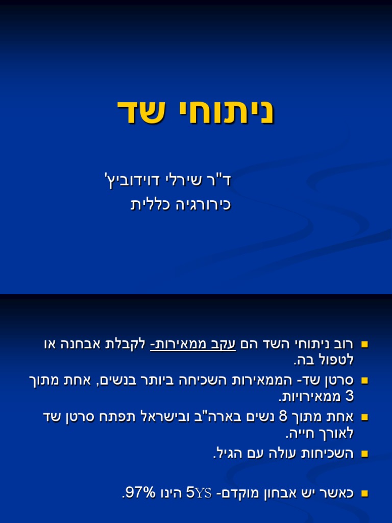 ניתוחי שד | PDF