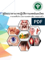 คู่มือ แนวทางเวชปฏิบัติการแพทย์แผนไทย การแพทย์พื้นบ้าน และการแพทย์ทางเลือก เขตสุขภาพที่ 3