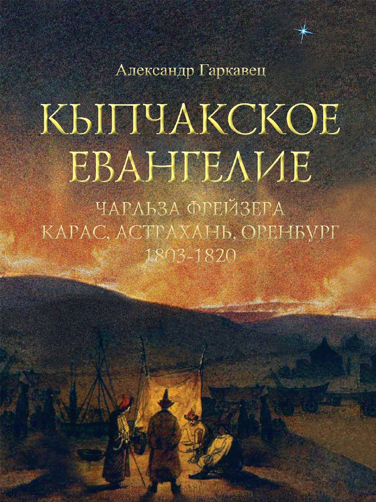 garkavec a n kypchakskoe evangelie 2013 pdf pdf