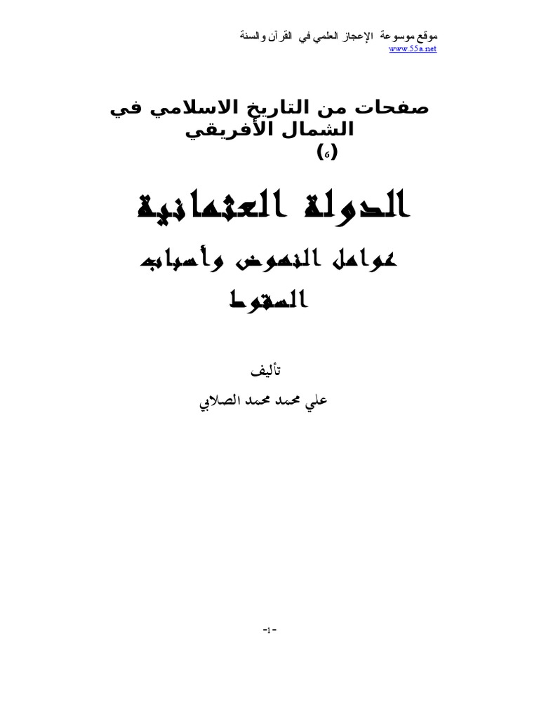 الدولة العثمانية عوامل النهوض وأسباب السقوط