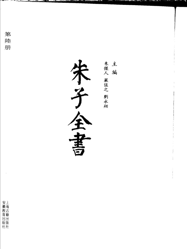 朱子全書第六冊＿四書章句集注＿四書或問| PDF