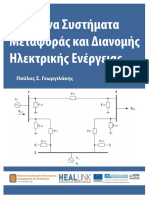 Σύγχρονα Συστήματα Μεταφοράς και Διανομής Ηλεκτρικής Ενέργειας.pdf