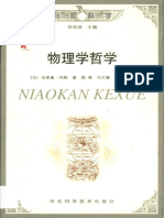 Mario Bunge _ Liu Wen Xia _ Yan Feng _ 马里奥·邦格 _ 颜锋 _ 刘文霞 _ 宋琳-物理学哲学 _Wu Li Xue Zhe Xue-河北科学技术出版社 (2003,2010)