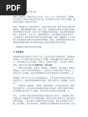 利瑪竇神父與中國人的宗教 Pdf