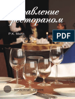 Милл Р.К. - Управление рестораном (Зарубежный учебник) - 2009 PDF