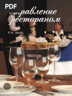 Милл Р.К. - Управление рестораном (Зарубежный учебник) - 2009 PDF