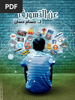 كتاب عن التسويق Pdf Pdf