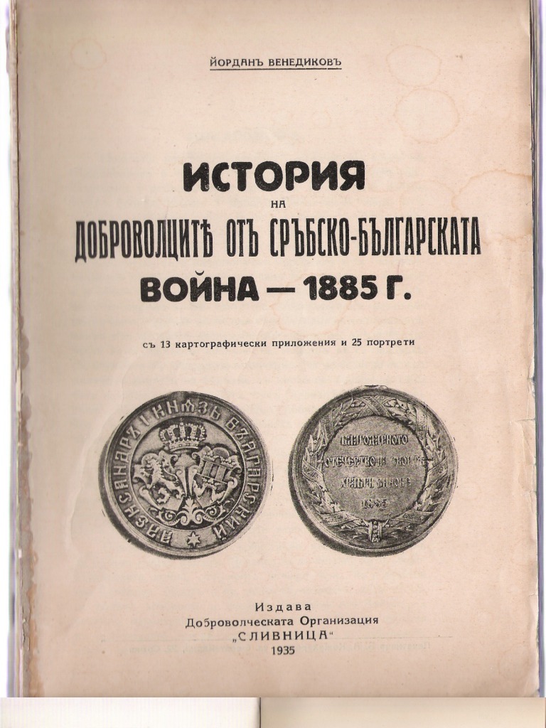 История на доброволците от Сръбско-българската война – 1885 г ...История на доброволците от Сръбско-българската война – 1885 г. - Йордан Венедиков (1935)