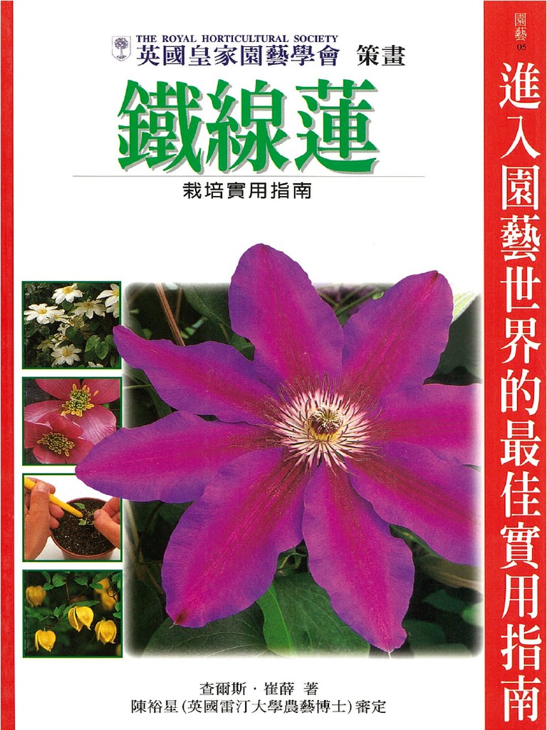 Rhs 铁线莲栽培实用指南