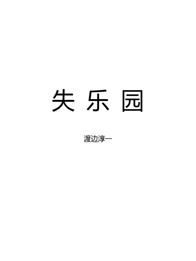 失乐园 失楽园 日 渡边淳一文字版 Pdf
