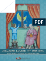 12 ΠΑΡΑΔΟΣΙΑΚΑ ΠΑΡΑΜΥΘΙΑ ΤΟΥ ΕΛΛΗΝΙΣΜΟΥ PDF