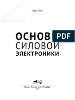 Шустов М.А. Основы. Силовой. Электроники