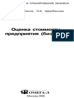 Scherbakovy_otsenka_biznesa.pdf