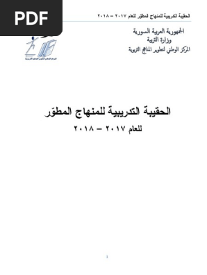 الحقيبة التدريبية للمناهج المطورة 1 PDF