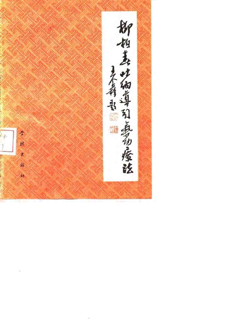 藤原將芳　導引吐納 養益氣息導引術吐納| 朱鶴亭- 灼見名家