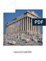 Η Αρχιτεκτονική στην Αρχαία Ελλάδα