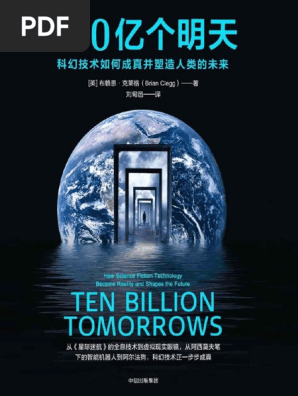 100亿个明天 科幻技术如何城镇并塑造人类的未来pdf